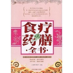 食療藥膳全書