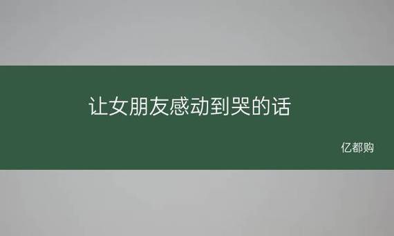 一段能讓媳婦感動(dòng)哭泣的話