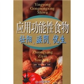 應(yīng)用功能性食物壯陽(yáng)滋陰優(yōu)生