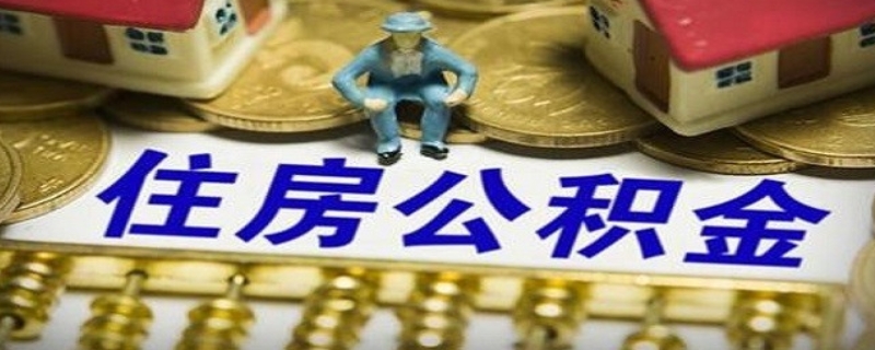 公積金貸款結(jié)清流程有哪些