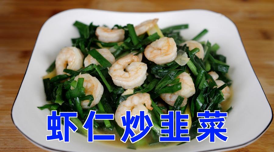 韭菜的營養(yǎng)價值,蝦仁炒韭菜的營養(yǎng)價值