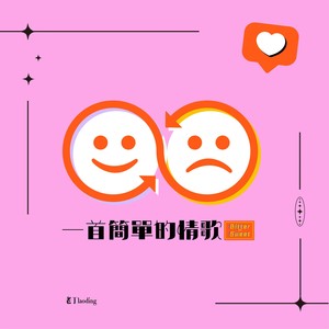 音樂(lè)《一首簡(jiǎn)單的情歌》和《不分手的戀愛》的歌曲哪一個(gè)更為裊裊不絕