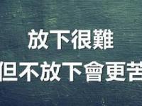 女生真的學(xué)會了放下主要表現(xiàn)是什么？