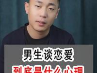 男生談戀愛的時候在想什么？